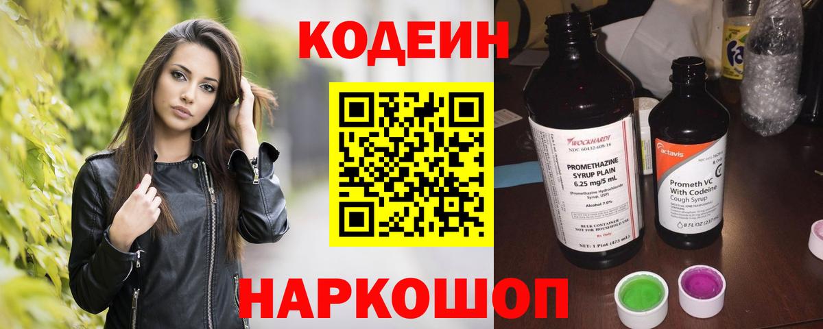 купить наркотики сайты  Вход с VPN  Мыски  Кодеин Purple Drank  Кодеиновый сироп Lean напиток Lean (лин) 